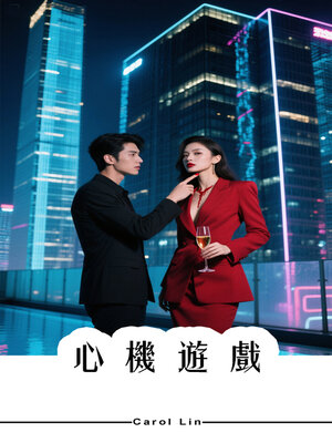 cover image of 心機遊戲